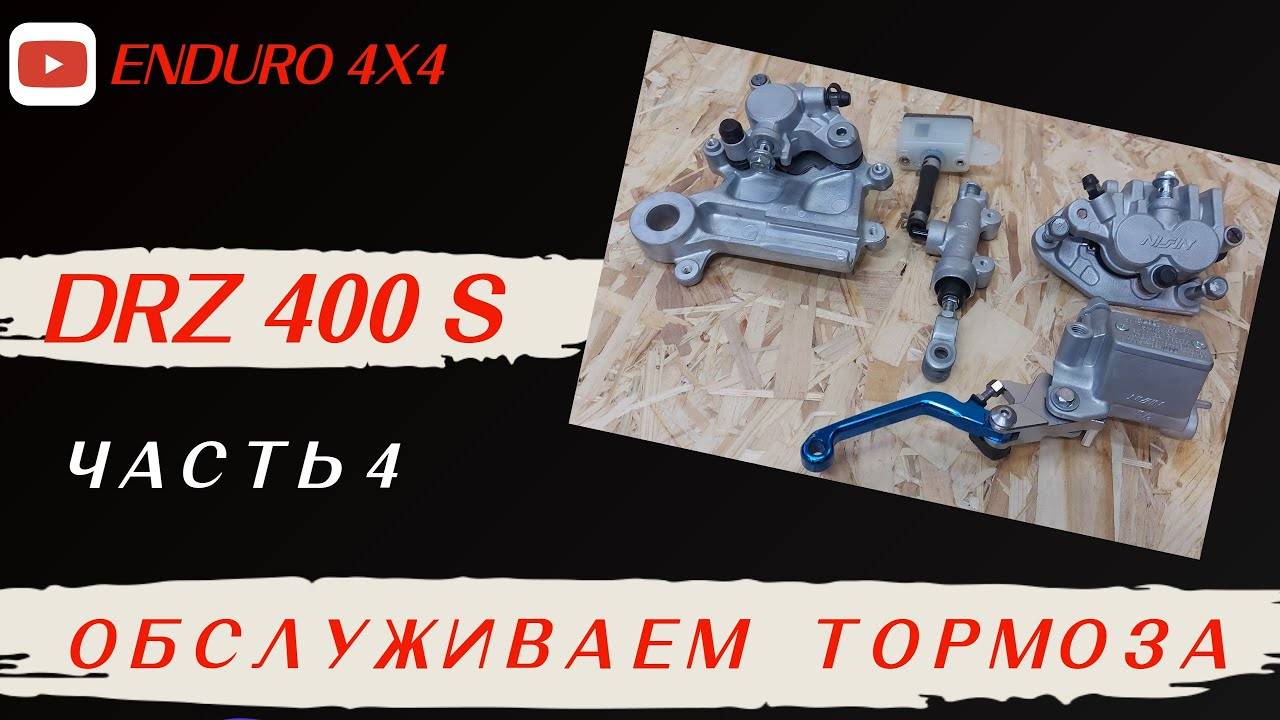 SUZUKI DRZ 400S  ЧАСТЬ 4. ОБСЛУЖИВАЕМ ТОРМОЗА.