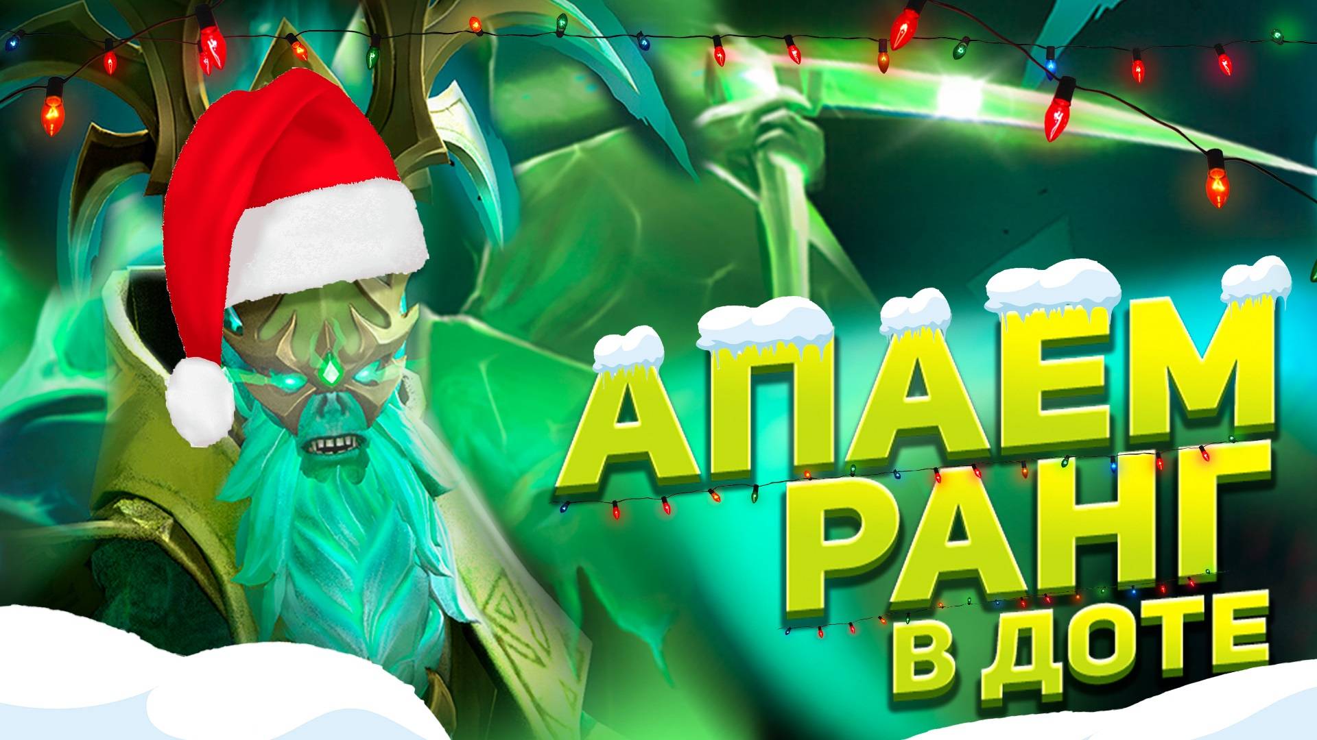 ПЕРВЫЙ СТРИМ ДОТА 2 В 2025 | РЕЙТИНГОВЫЕ ИГРЫ смотреть онлайн