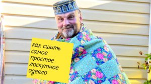 Как сшить самое простое лоскутное одеяло