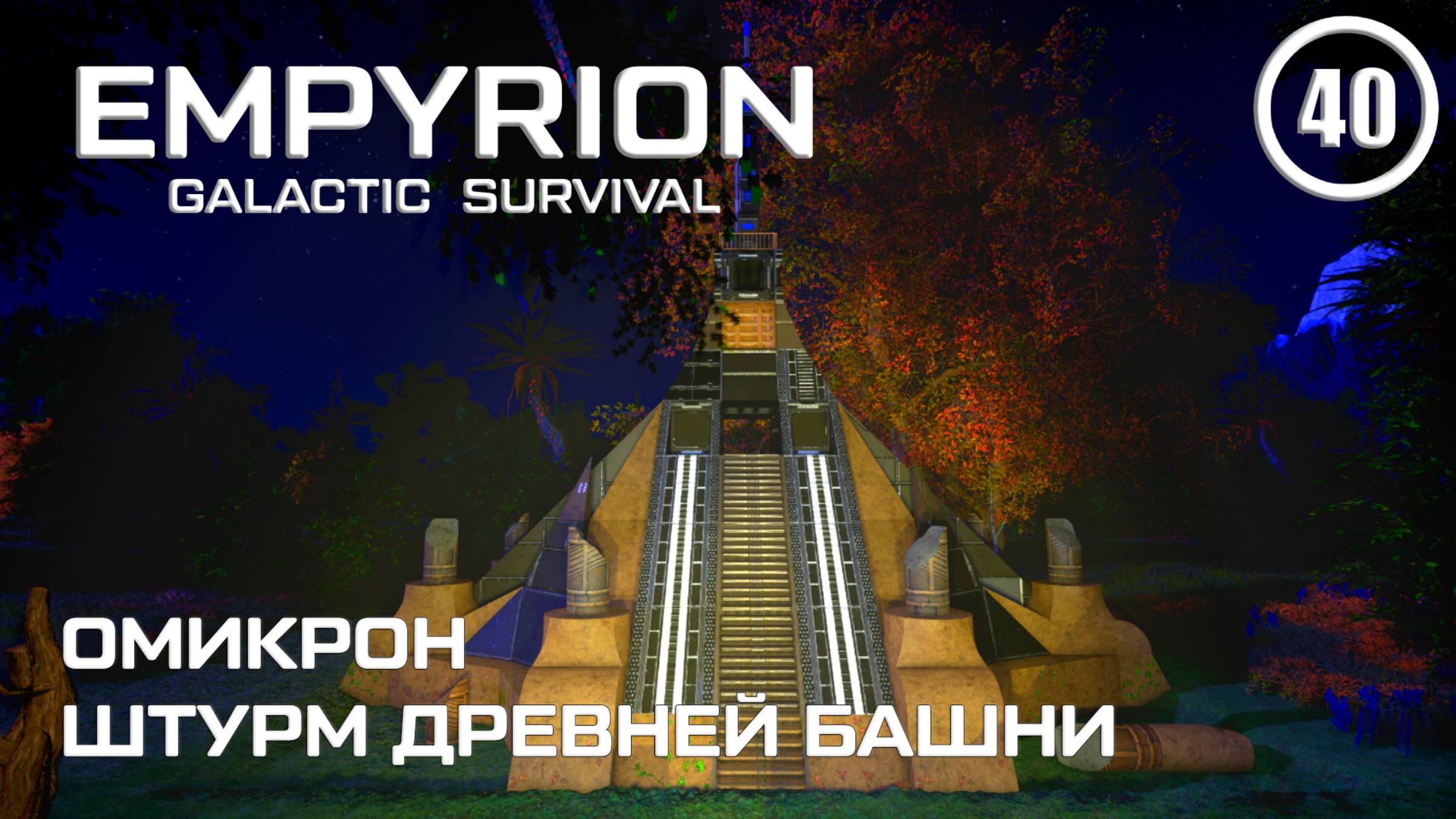 Омикрон штурм Древней башни ► Empyrion Galactic #40 Империон смотреть онлайн