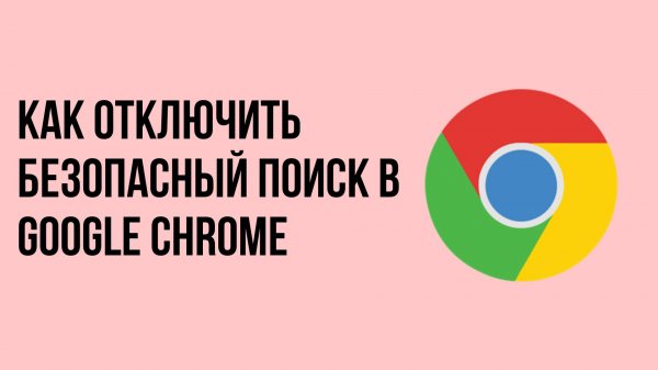 Как отключить безопасный поиск в google chrome