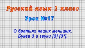 Русский язык 1 класс (Урок№17 - О братьях наших меньших. Буква З и звуки [З] [З*].)