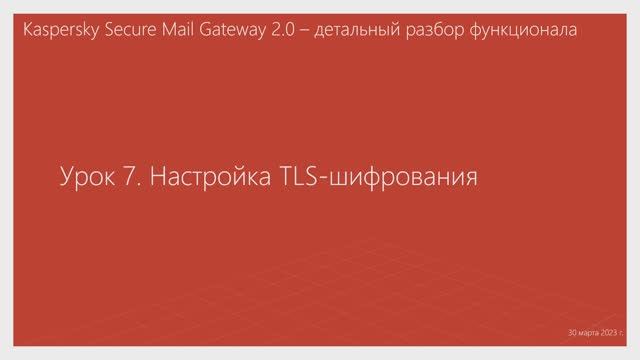 Урок 7 - Настройка TLS-шифрования