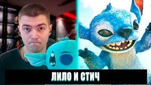РЕАКЦИЯ НА ЛИЛО И СТИЧ | ЛИЛО И СТИЧ РЕАКЦИЯ | ЛИЛО И СТИЧ ТИЗЕР-ТРЕЙЛЕР