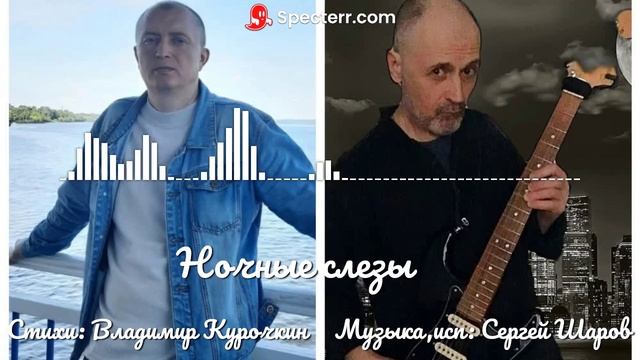 Ночные слёзы Стихи: Владимир Курочкин Музыка, исп: Сергей Шаров смотреть онлайн