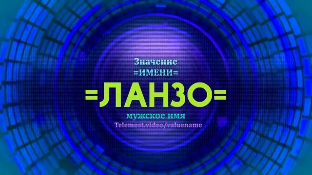 Значение имени Ланзо - Тайна имени смотреть онлайн