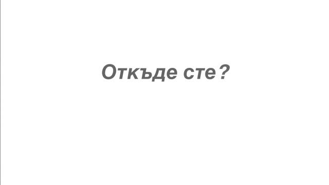 Быстрое погружение в болгарский язык. Урок 2. смотреть онлайн