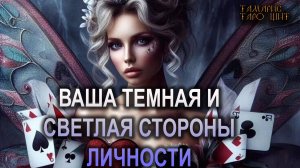 Ваша темная и светлая стороны личности🔥💯🔥 #таро#tarot#gadanie#втопе#тароонлайн#гадание#расклад