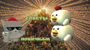 😯Советы новичкам в чикен ган | Chicken Gun
