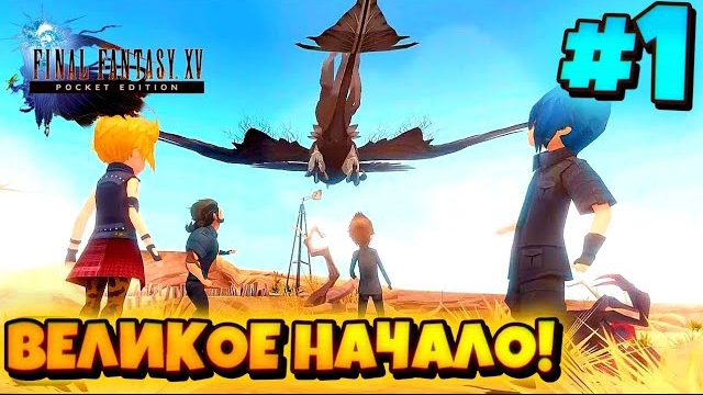 НАЧАЛО ОГРОМНОГО ПРИКЛЮЧЕНИЯ В "FINAL FANTASY 15 PE"(FF15PE #1) смотреть онлайн