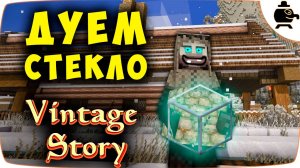 Сыродутная Печь и Стекло в Vintage Story Винтаж Стори EP 11 #vintagestory