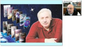 16) Конференция _Мироздание для любознательных - 16_ (28.03.2021) Дмитрий Байда
