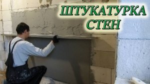 ШТУКАТУРКА СТЕН ИЗ ГАЗОБЕТОНА ПО МАЯКАМ СВОИМИ РУКАМИ #домвдеревне #изстолицывдеревню #своимируками