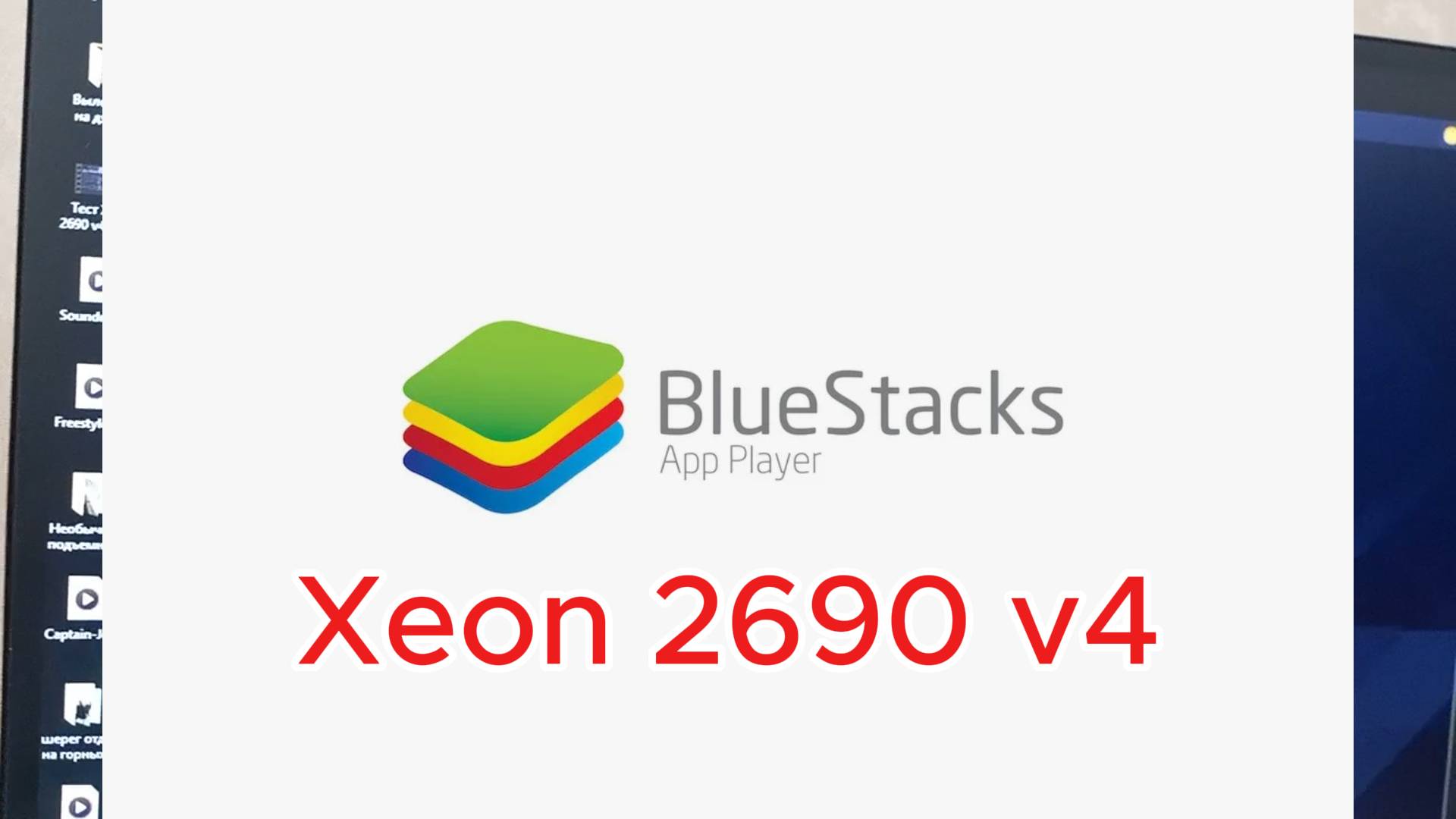 Xeon 2690v4 в эмуляторе bluestacks смотреть онлайн