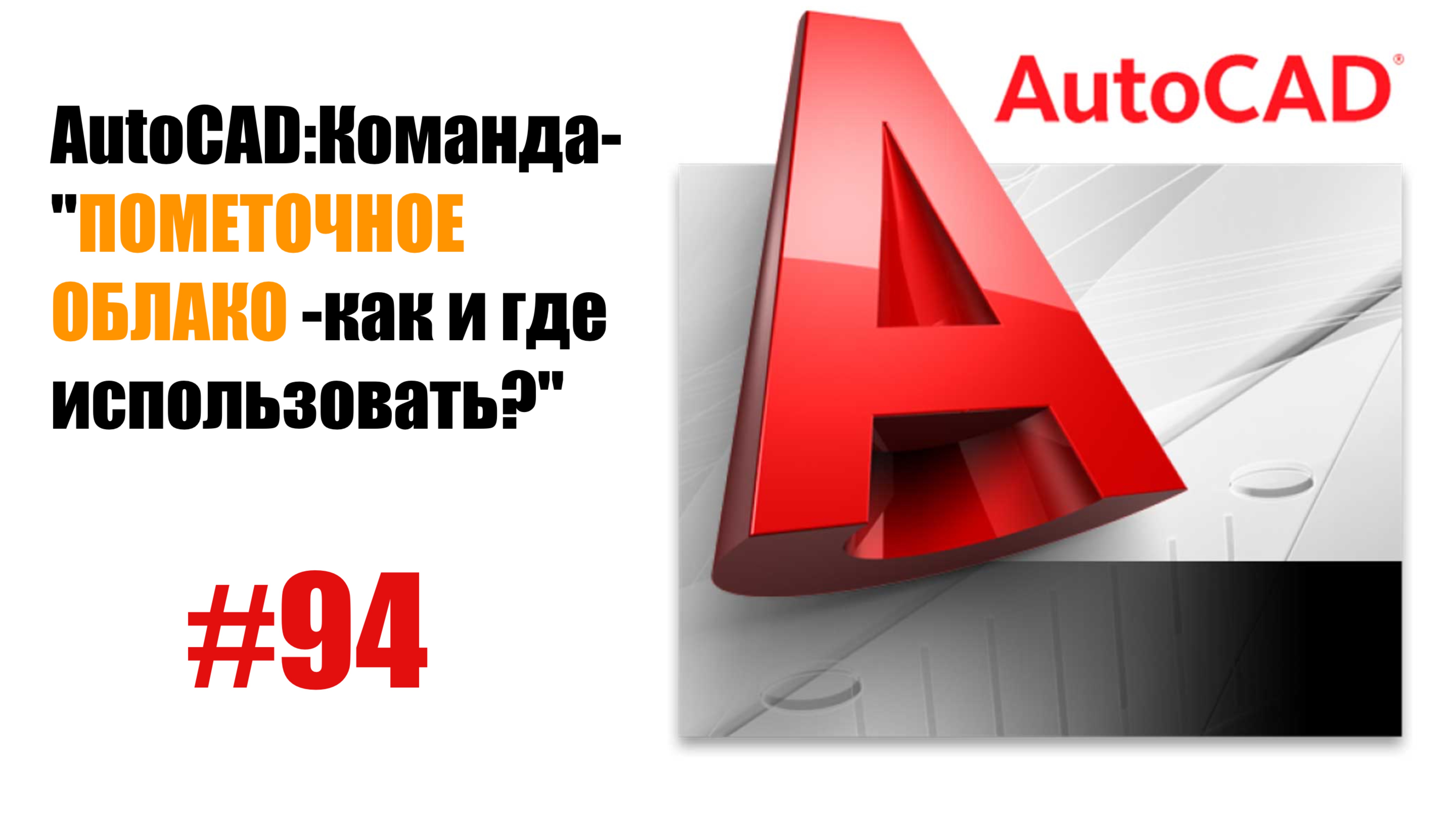 94-"Что такое пометочное облако в AutoCAD и как его использовать?" смотреть онлайн