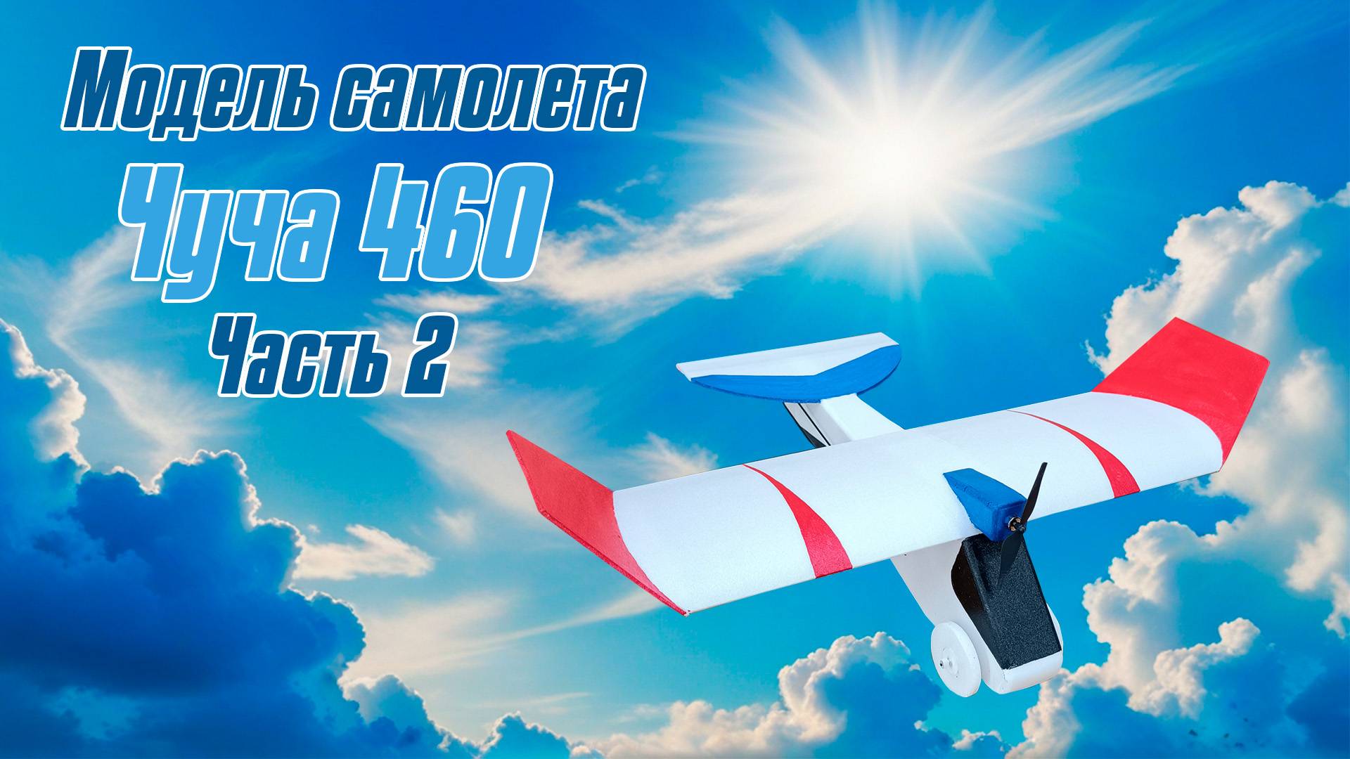 Зальная модель Чуча 460 / Часть 2 / ALNADO смотреть онлайн