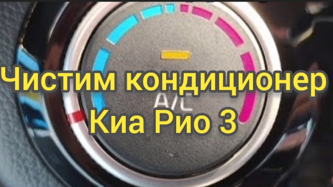 Чистка кондиционера на Киа Рио 3. Пенный очиститель кондиционера. смотреть онлайн