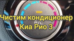 Чистка кондиционера на Киа Рио 3. Пенный очиститель кондиционера.