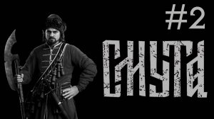 Смута # прохождение [2]