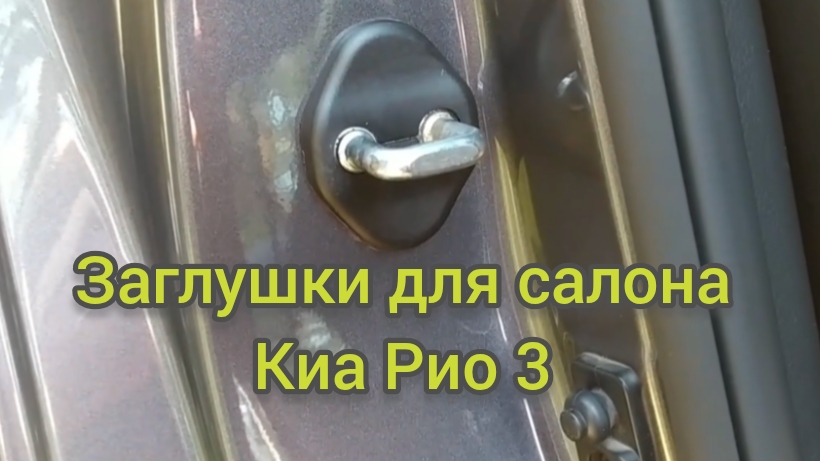 Заглушки салона и багажника на Киа Рио 3. смотреть онлайн