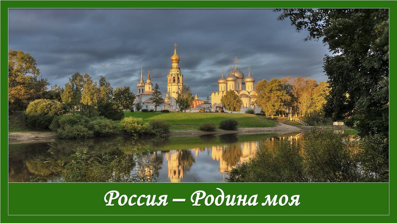 Россия - Родина моя смотреть онлайн