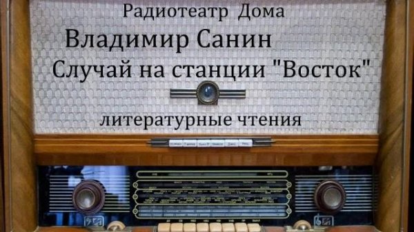 Случай на станции "Восток". Владимир Санин. Литературные чтения 1976год.