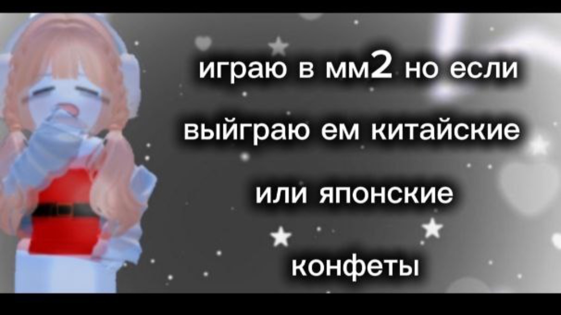 ИГРАЮ В ММ2 НО ЕСЛИ ВЫЙГРАЮ ТО ЕМ КИТАЙСКИЕ ИЛИ ЯПОНСКИЕ КОНФЕТЫ смотреть онлайн