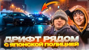 ДРИФТ ВОЗЛЕ ПОЛИЦИИ С БЕШЕНЫМ ЯПОНЦЕМ | ПЛОХОЙ ПАРЕНЬ ПОПАЛ НА НЕЛЕГАЛЬНУЮ ЯПОНСКУЮ ДРИФТ ТУСОВКУ