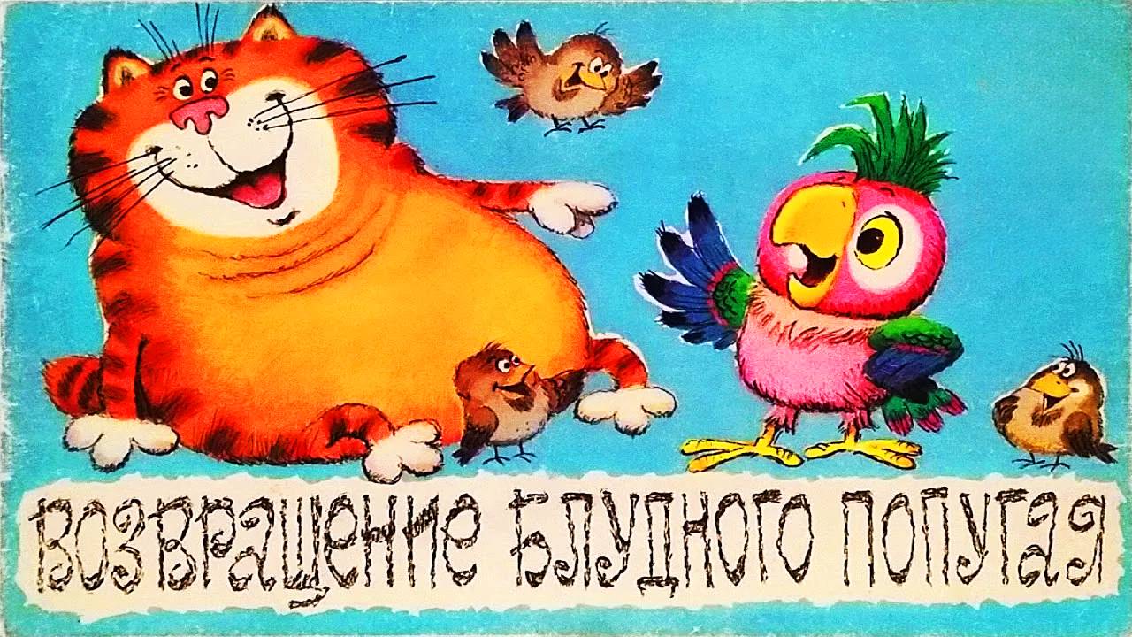 Возвращение блудного попугая - 1 серия - Лучшее качество 1080p