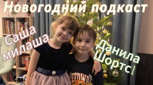 Подкаст с Даней