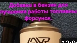 Добавка в бензин Лавр. смотреть онлайн