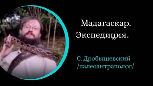 Мадагаскар. Экспедиция. /С. Дробышевский/