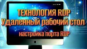 Удаленный Рабочий Стол Windows 10 Смена Порта RDP Протокола