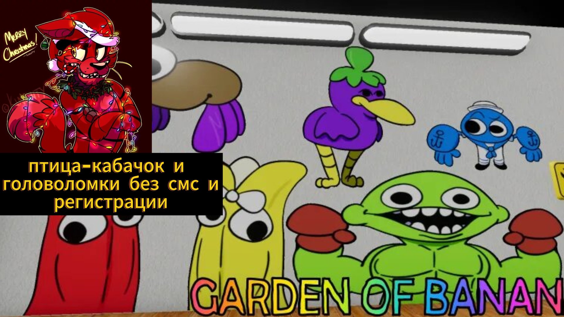 Garden of banan- птица-кабачок и головоломки без смс и регистрации 🙀🍆🐥
