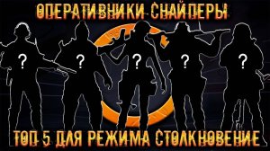 Топ 5 оперативников снайперов в режиме столкновение! ● Калибр
