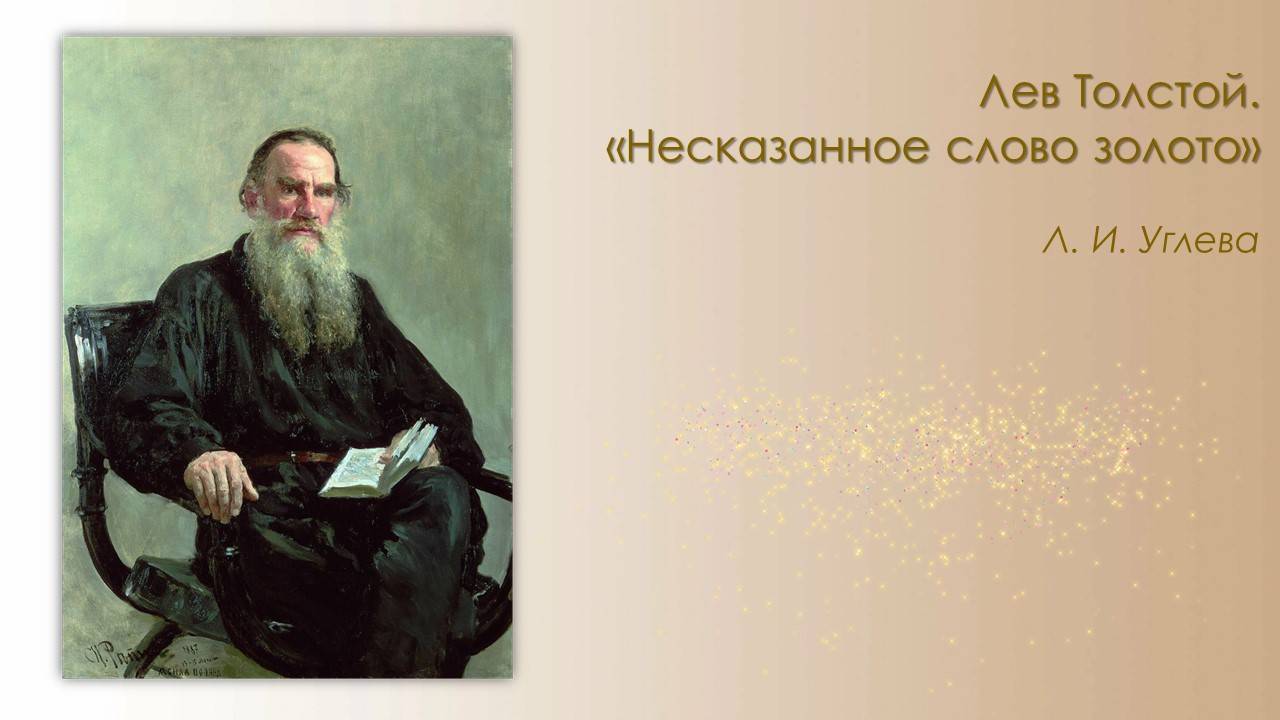 Лев Толстой «Несказанное слово – золото» смотреть онлайн