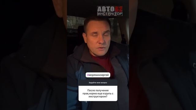 Нормально ли после получения прав еще ездить с инструктором? 🙄 смотреть онлайн