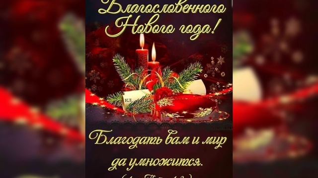 Божьего благословения в Новом году 🌲🙏🙏🙏 смотреть онлайн