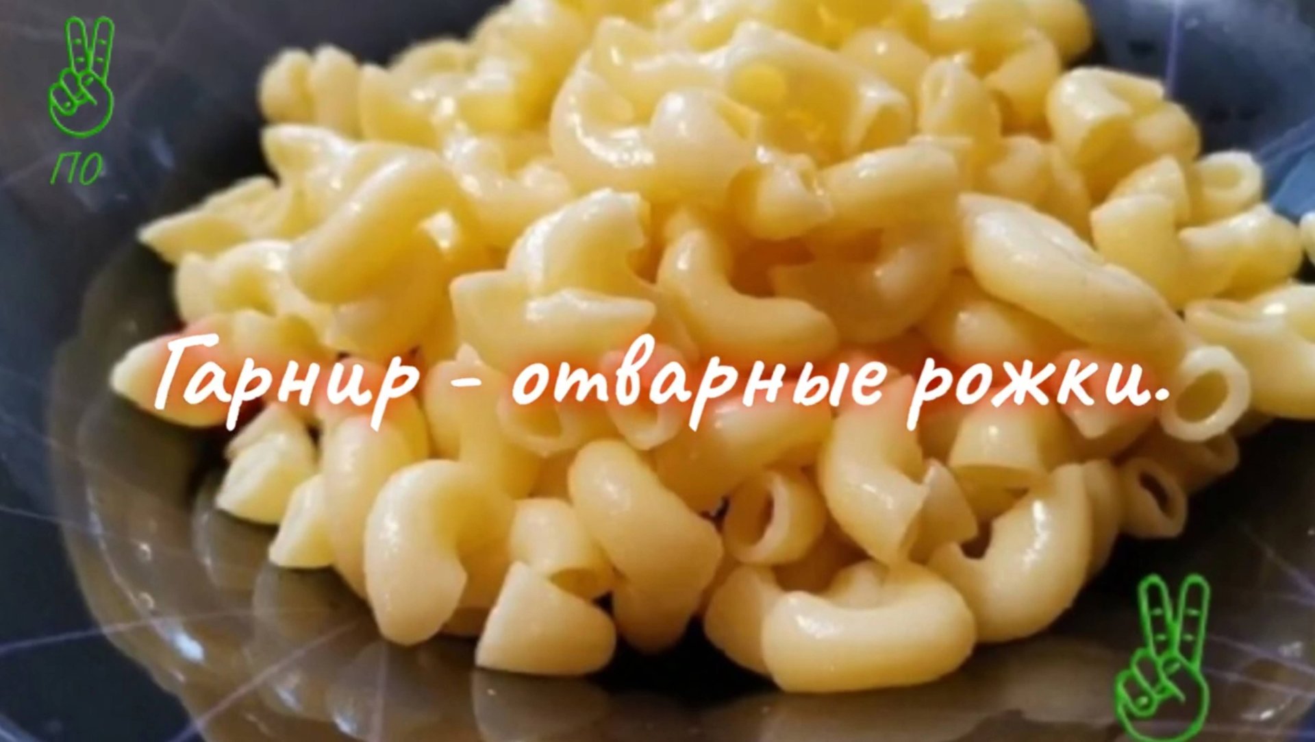 Гарнир - варёные рожки.