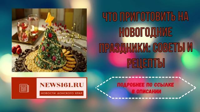 Что приготовить на новогодние праздники - советы и рецепты смотреть онлайн