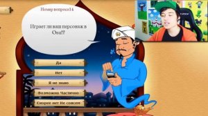 ИВАНГАЙ   АКИНАТОР ЗАДАЕТ ВОПРОСЫ!!! ОТГАДЫВАЮ СЕБЯ