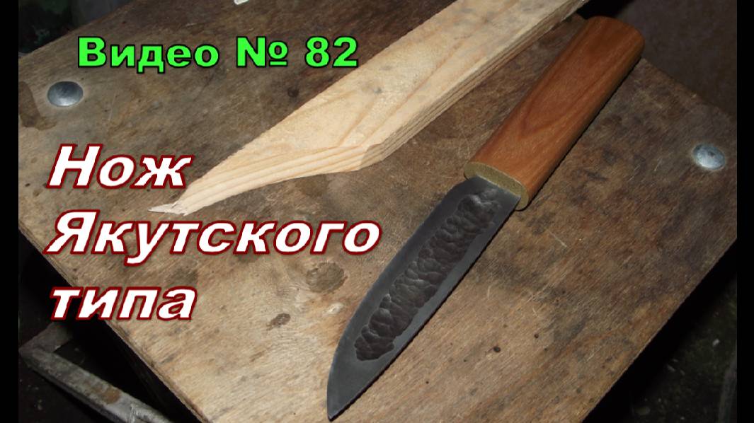 Нож самодельный ,якутского типа. Клинок отковал из подшипника,на рукояти дуб. смотреть онлайн