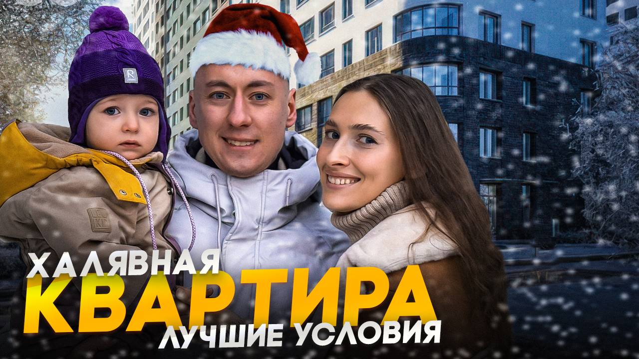 Купили квартиру по самой низкой ставке 0.01% ID Светлановский смотреть онлайн