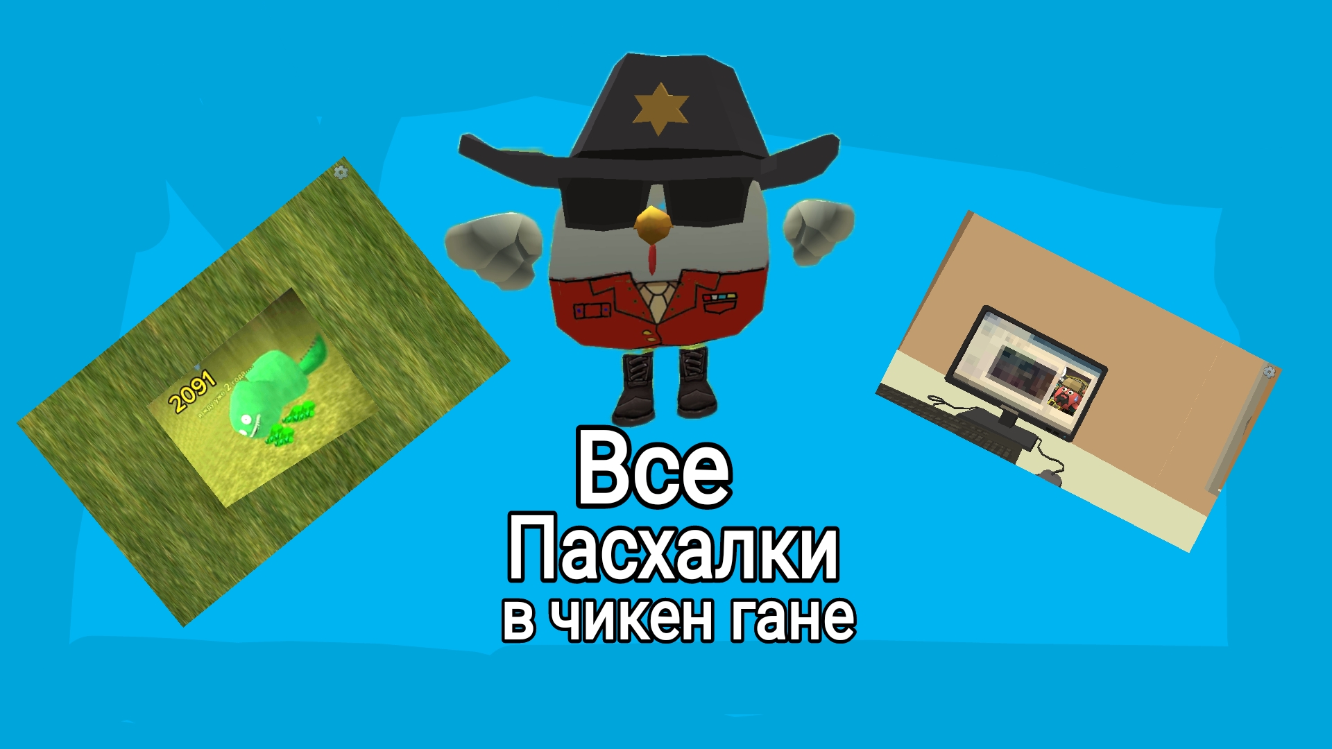 Все пасхалки в чикен гане