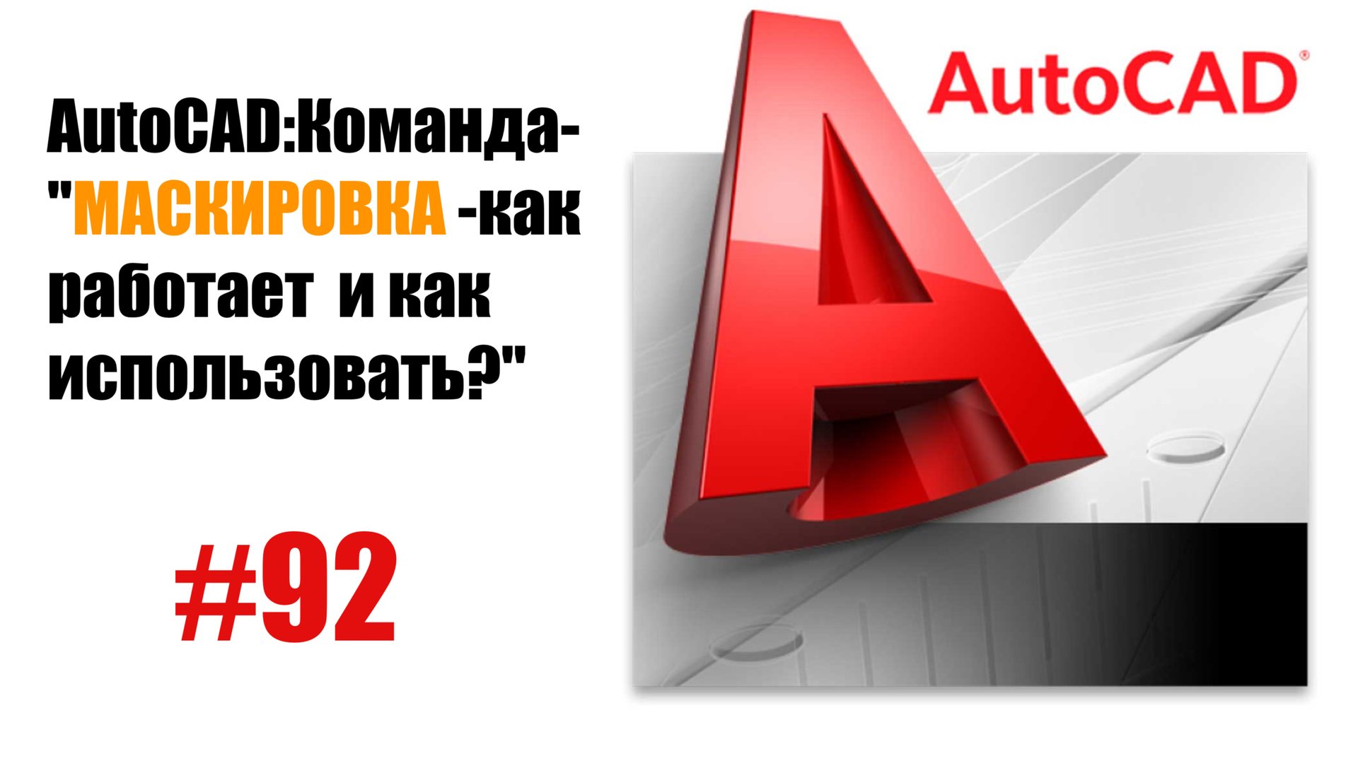 92-"Что такое команда 'Маскировка' в AutoCAD и как её использовать?" смотреть онлайн