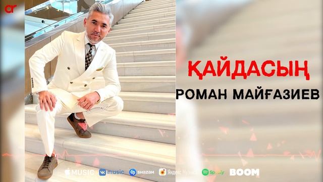 Роман Майғазиев - Қайдасың / ARIDAI