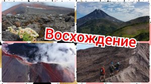 Восхождение. Авачинский и Горелый.