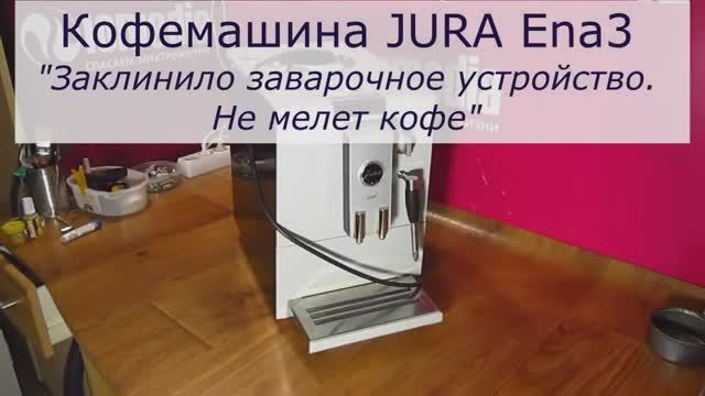 Заклинило ЗУ | Не мелет кофе | Ремонт кофемашин JURA Еna 3 смотреть онлайн