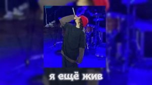 CUPSIZE feat. yasssenev – Я ЕЩЕ ЖИВ