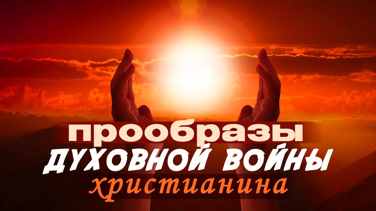 Прообразы духовной войны христианина. Проповедь Андрея Головлева смотреть онлайн